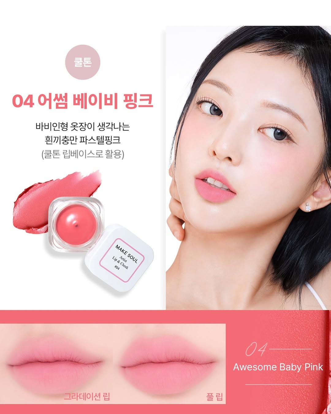 MAKE SOUL ARTIST LIP&CHEEK