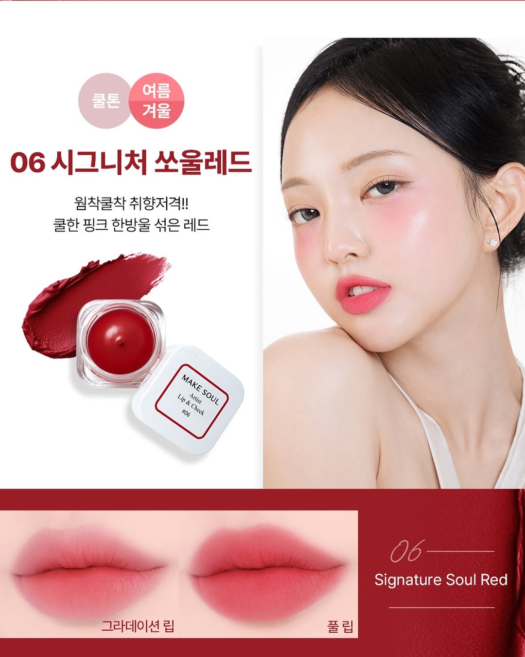 MAKE SOUL ARTIST LIP&CHEEK